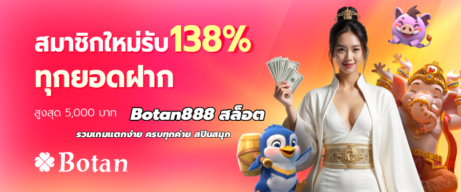 Botan888 สล็อต