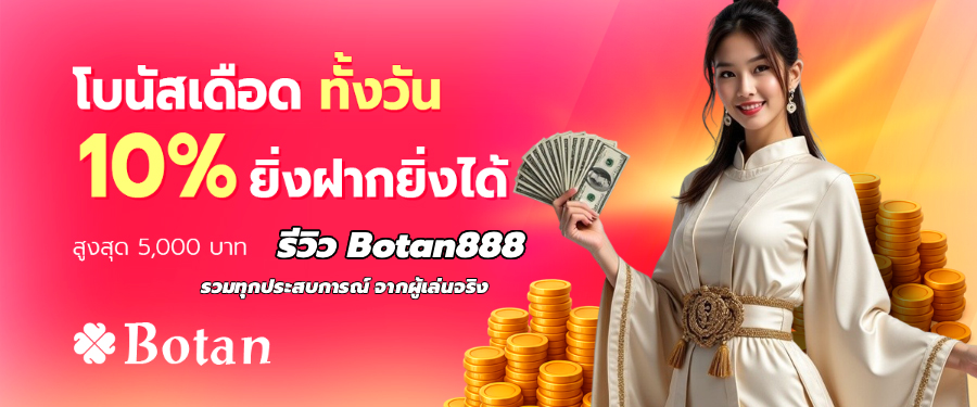 รีวิว Botan888